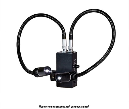 Осветитель светодиодный универсальный