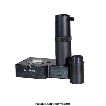 Микрофотографическое устройство МФУ